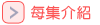 每集介紹