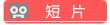 短片